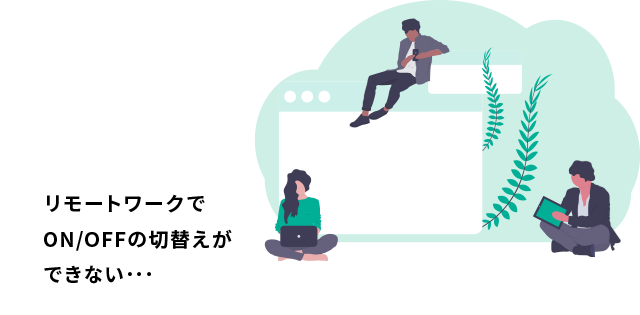 リモートワークでON/OFFの切替えができない･･･