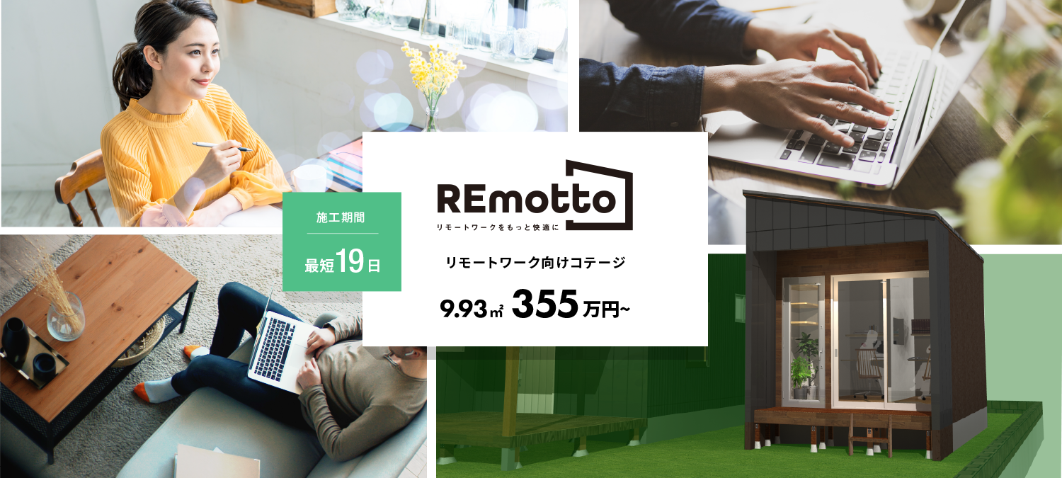 REmotto 施工期間最短19日9.93㎡355万円～