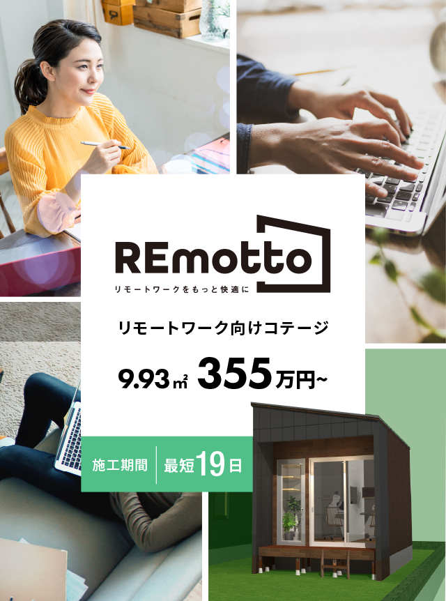 REmotto 施工期間最短19日9.93㎡355万円～